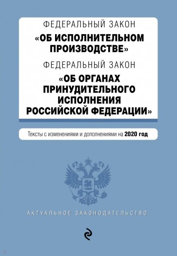 ФЗ "Об исполнительном производстве" на 2020 год
