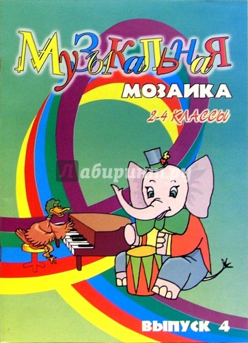 Музыкальная мозаика для фортепиано: 2-4 классы. Выпуск 4: Для детских музыкальных школ