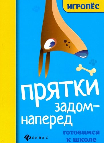 Прятки задом наперед:готовимся к школе