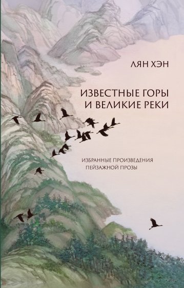 Известные горы и великие реки. Избранные произв.