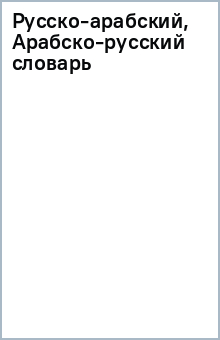 Русско-арабский, Арабско-русский словарь обложка книги