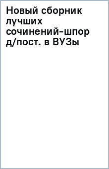 Новый сборник лучших сочинений-шпор д/пост. в ВУЗы обложка книги