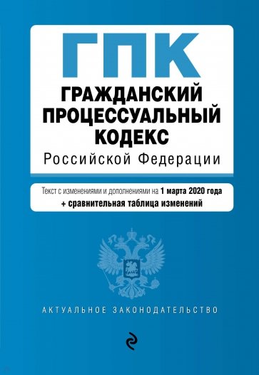 Гражданский процессуальный кодекс РФ на 01.03.2020