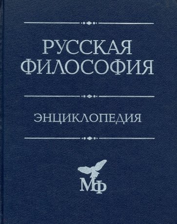 Русская философия. Энциклопедия