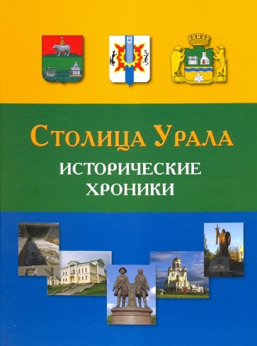 Столица Урала. Исторические хроники. 1723-2023 гг.