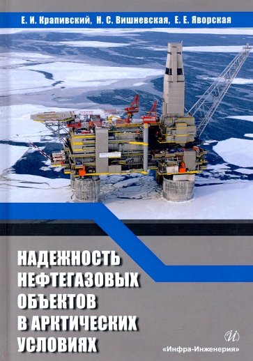 Надежность нефтегазовых объектов в арктических условиях