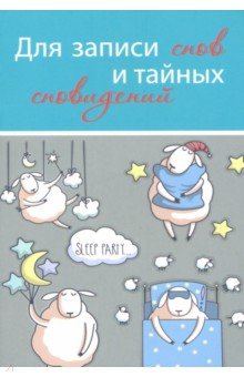 Записная книжка 32 листа, А6 "ДЛЯ ЗАПИСИ СНОВ И ТАЙНЫХ СНОВИДЕНИЙ-3" (32-0686) Записная книжка 32 листа, А6 "ДЛЯ ЗАПИСИ СНОВ И ТАЙНЫХ СНОВИДЕНИЙ-3" (32-0686)