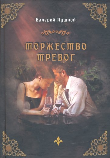 Торжество  тревог