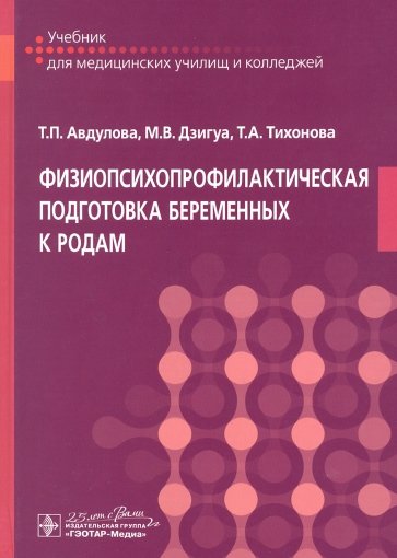 Физиопсихопрофилакт.подготовка беременных к родам