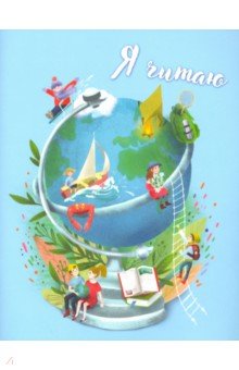 Читательский дневник, 32 листа, ГЛОБУС (52006) Читательский дневник, 32 листа, ГЛОБУС (52006)