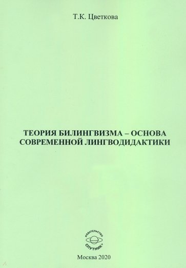 Теория билингвизма - основа современ.лингводидакт.