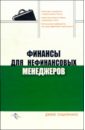 Финансы для нефинансовых менеджеров