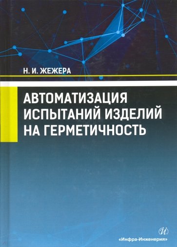 Автоматизация испытаний изделий на герметичность