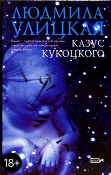 Казус Кукоцкого: Роман