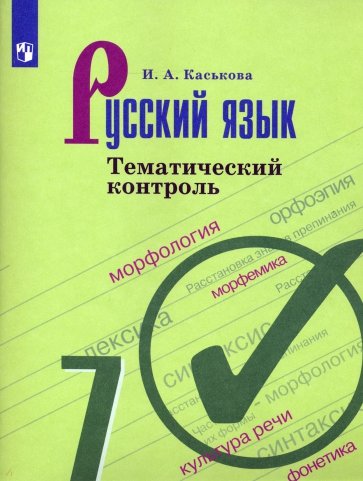 Русский язык 7кл Тематический контроль