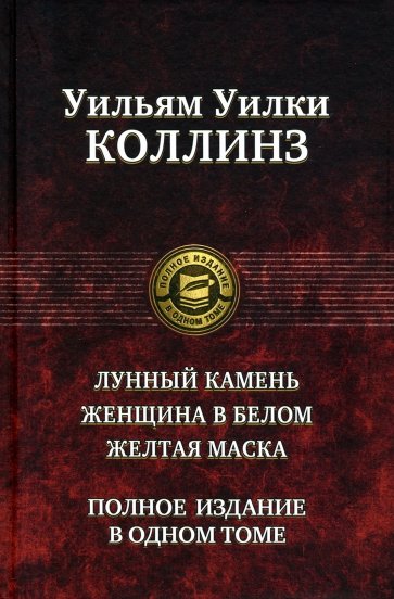 Лунный камень. Женщина в белом. Желтая маска. Полное издание в одном томе