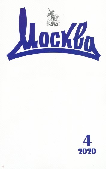 Журнал "Москва" № 4. 2020