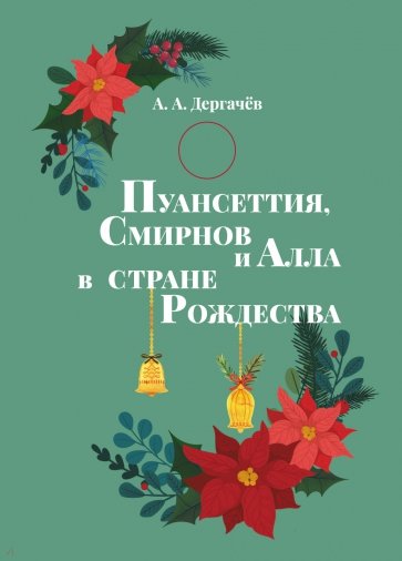 Пуансеттия, Смирнов и Алла в cтране Рождества