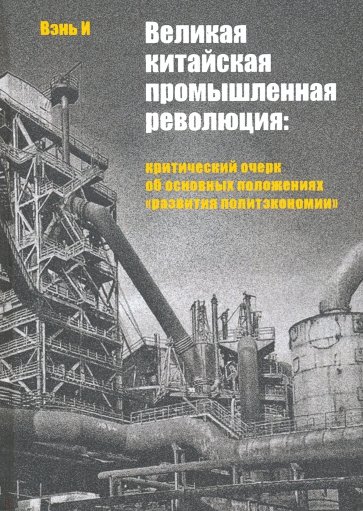 Великая китайская промышленная революция. Критический очерк об основных положениях