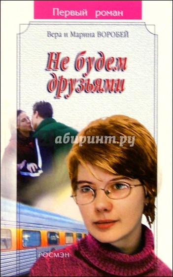 Не будем друзьями: Роман