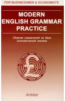 Modern English Grammar Practic:Сборник упражнений на базе экономической лексики