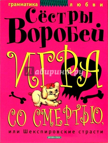 Игра со смертью,или Шекспировские страсти