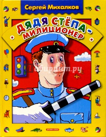 Дядя Степа-милиционер: Стихи, поэма