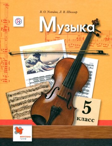 Музыка. 5 класс. Учебник