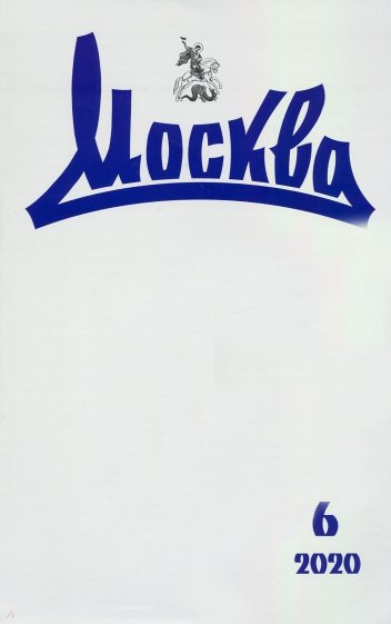 Журнал Москва. 2020. № 6