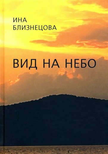 Вид на небо