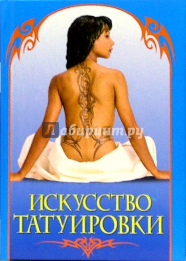Искусство татуировки. Практическое руководство