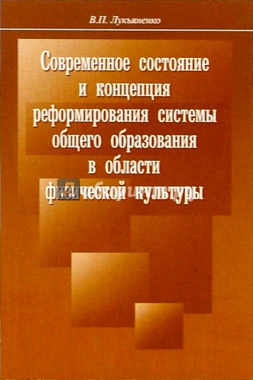 Современное состояние и концепция реформирования системы общего образования в области физ. культуры
