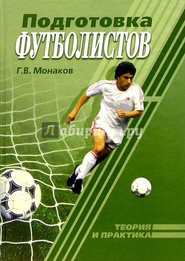 Подготовка футболистов. Теория и практика