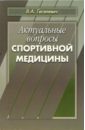 Актуальные вопросы спортивной медицины: Избранные труды