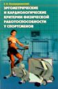 Эргометрические и кардиологичсекие критерии физической работоспособности у спортсменов