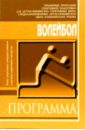Волейбол: Примерная программа спортивной подготовки для СДЮШОР (этапы СС), ШВСМ