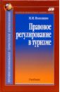 Правовое регулирование в туризме: Учебник. - 2-е изд., испр. и доп.