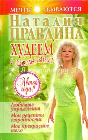 Худеем с удовольствием!