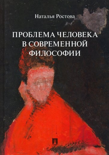 Проблема человека в современной философии. Монография