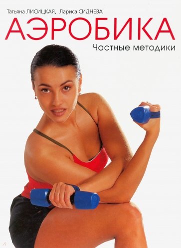 Аэробика. 2-й том. Частные методики