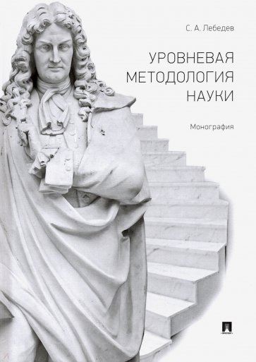 Уровневая методология науки