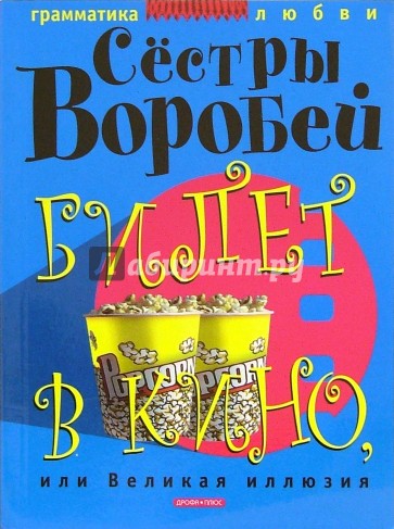Билет в кино, или Великая иллюзия