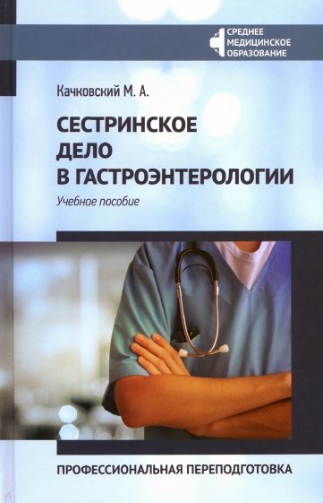 Сестринское дело в гастроэнтерологии. Проф. переподготовка