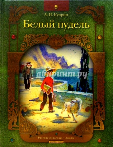 Белый пудель: Рассказ
