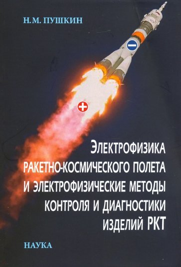 Электрофизика ракетно-космического полета и электрофизические методы контроля и диагностики изделий