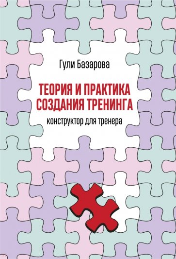Книга Теория и практика создания тренинга. Конструктор для тренера