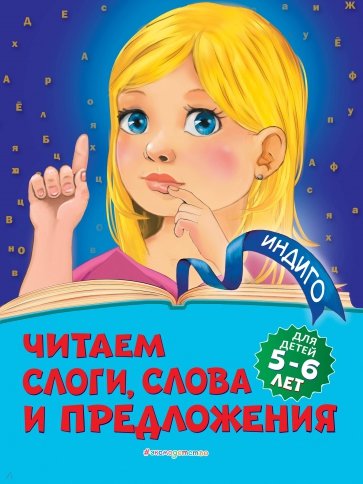 Читаем слоги, слова и предложения: для детей 5-6л