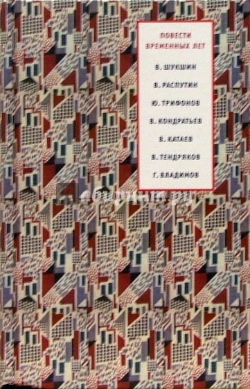 Повести временных лет: 1965-1991