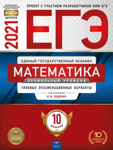 ЕГЭ-21 Математика [Тип.экз.вар] Профил.ур. 10вар