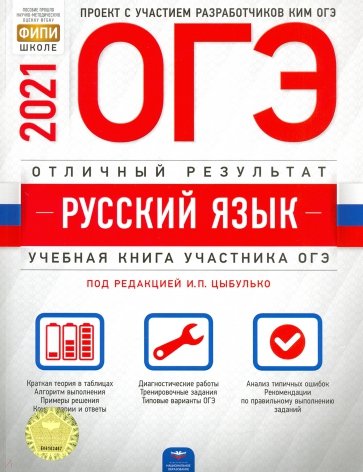 ОГЭ-21 Русский язык. Отличный результат